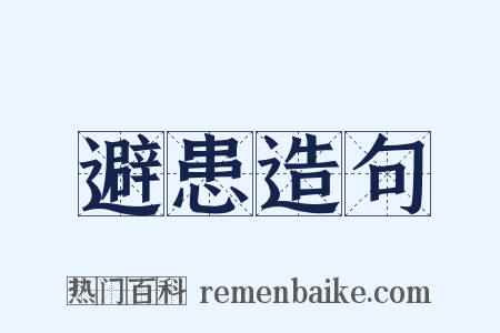 避患造句是什么意思的图片